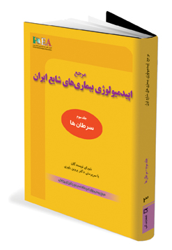 مرجع اپیدمیولوژی بیماری‌‌های شایع ایران- جلد سوم - سرطان‌ها