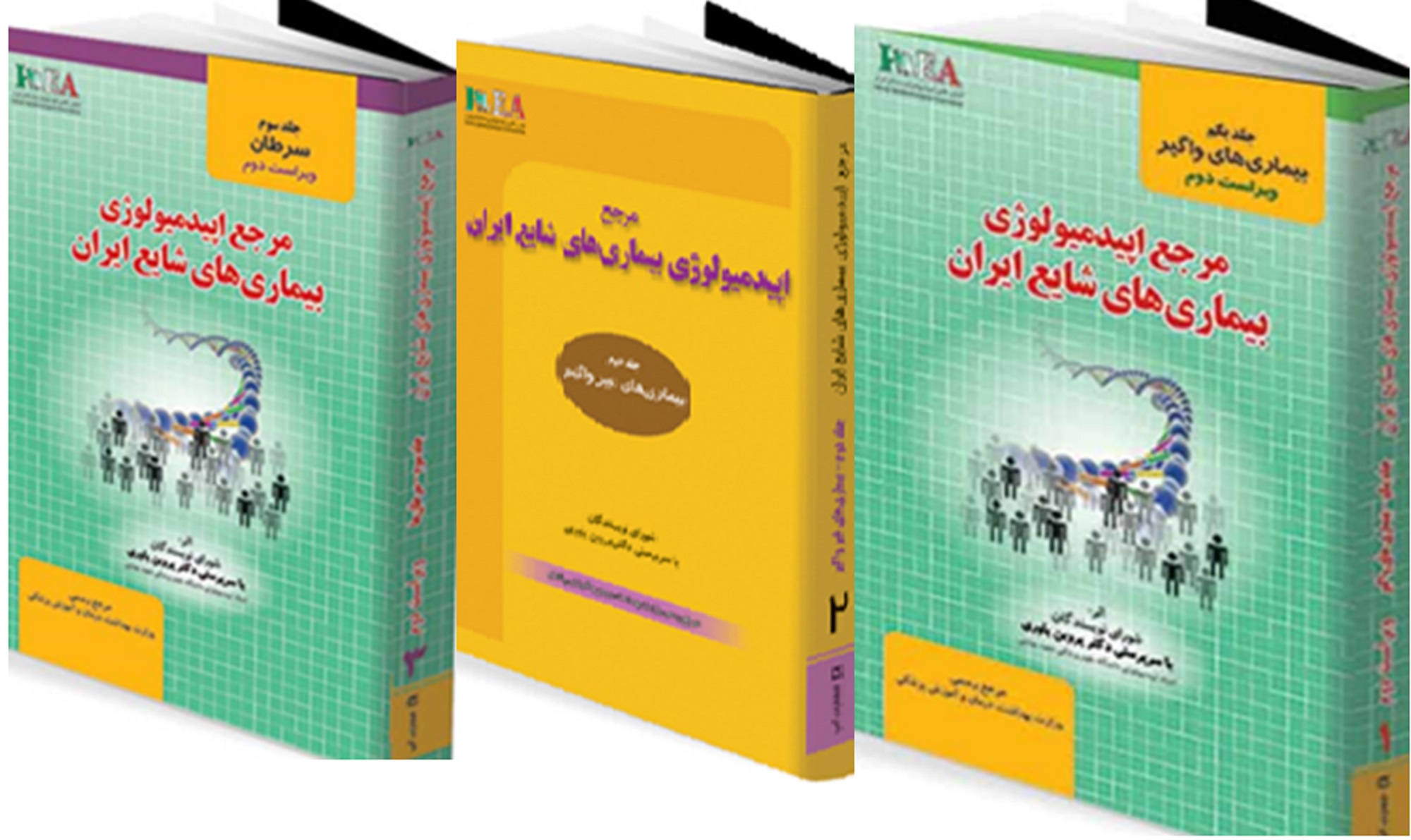 دوره3جلدی مرجع اپیدمیولوژی بیماری‌های شایع ایران